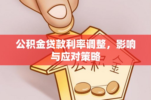 耀州公积金贷款利率调整，影响与应对策略