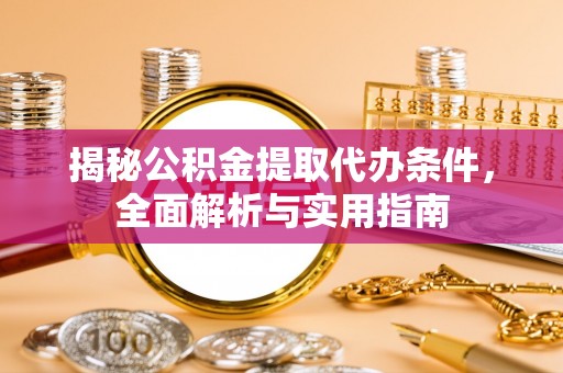 耀州揭秘公积金提取代办条件，全面解析与实用指南