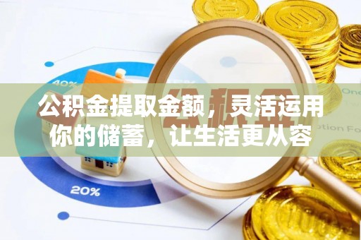 耀州公积金提取金额，灵活运用你的储蓄，让生活更从容