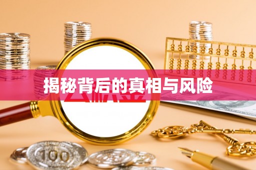 耀州揭秘背后的真相与风险