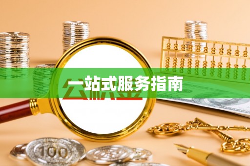 耀州一站式服务指南