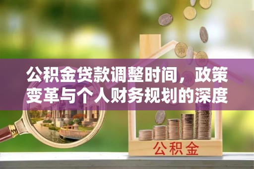 耀州公积金贷款调整时间，政策变革与个人财务规划的深度解析
