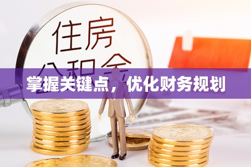 耀州掌握关键点，优化财务规划