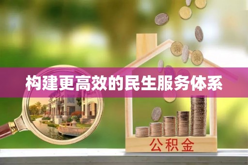 耀州构建更高效的民生服务体系