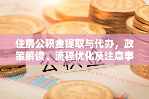 耀州住房公积金提取与代办，政策解读、流程优化及注意事项