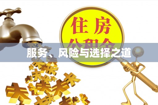 耀州服务、风险与选择之道
