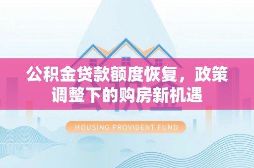 耀州公积金贷款额度恢复，政策调整下的购房新机遇