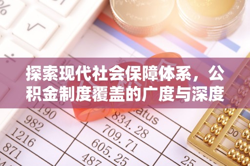 耀州探索现代社会保障体系，公积金制度覆盖的广度与深度