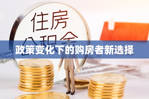 耀州政策变化下的购房者新选择