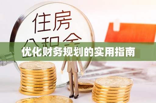耀州优化财务规划的实用指南