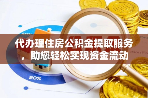 耀州代办理住房公积金提取服务，助您轻松实现资金流动