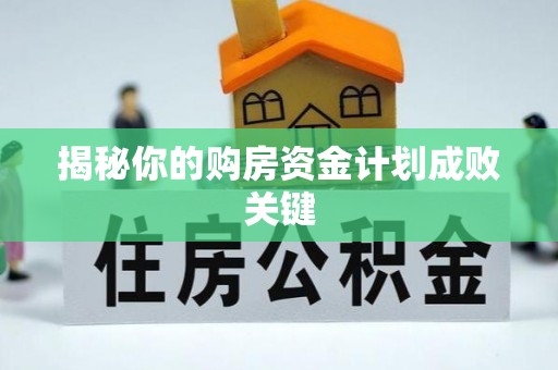 耀州揭秘你的购房资金计划成败关键
