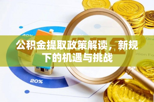 耀州公积金提取政策解读，新规下的机遇与挑战
