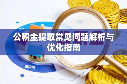 耀州公积金提取常见问题解析与优化指南