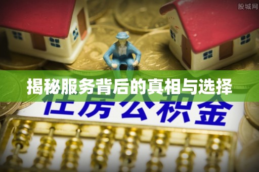 耀州揭秘服务背后的真相与选择