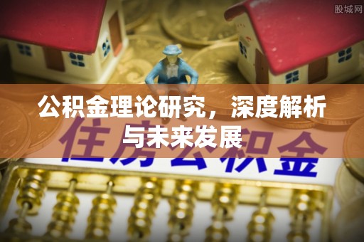 耀州公积金理论研究，深度解析与未来发展