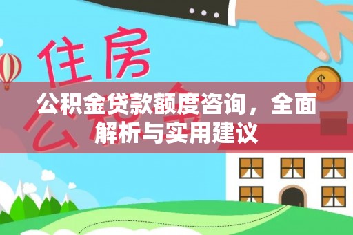 耀州公积金贷款额度咨询，全面解析与实用建议