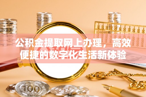 耀州公积金提取网上办理，高效便捷的数字化生活新体验