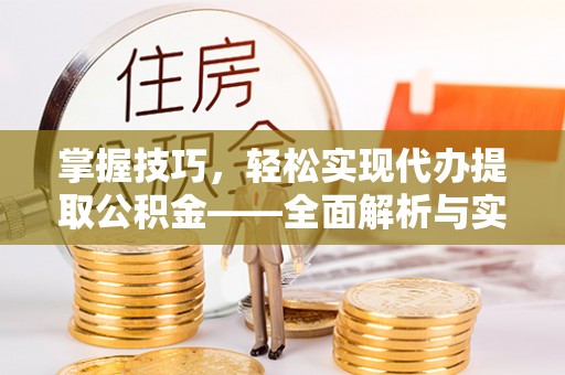 耀州掌握技巧，轻松实现代办提取公积金——全面解析与实践指南