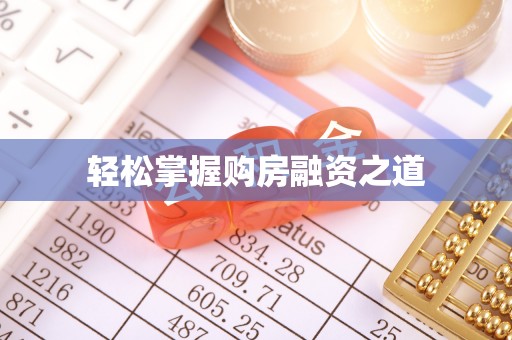耀州轻松掌握购房融资之道