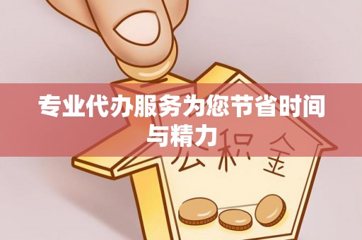 耀州专业代办服务为您节省时间与精力