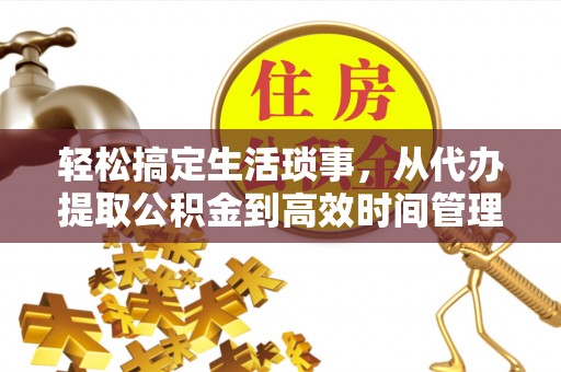 耀州轻松搞定生活琐事，从代办提取公积金到高效时间管理