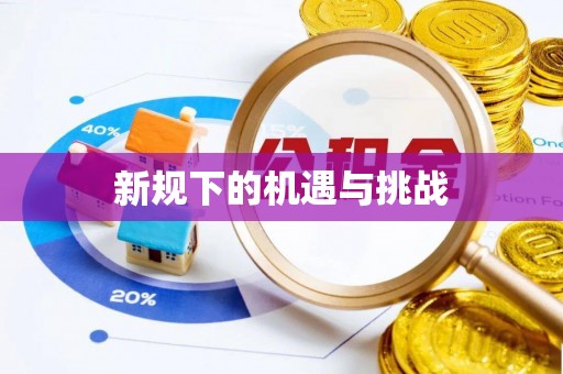 耀州新规下的机遇与挑战