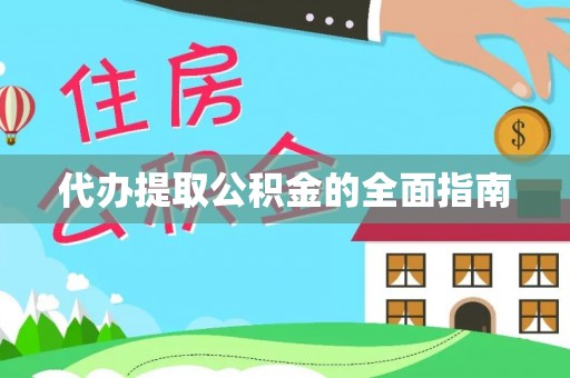 耀州代办提取公积金的全面指南