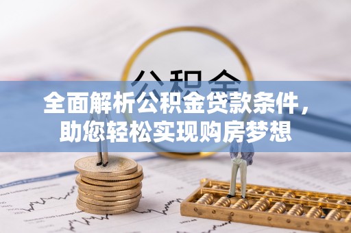 耀州全面解析公积金贷款条件，助您轻松实现购房梦想
