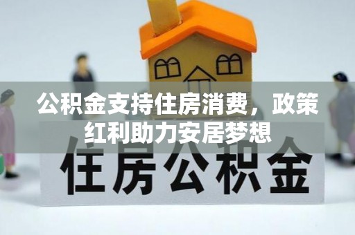 耀州公积金支持住房消费，政策红利助力安居梦想