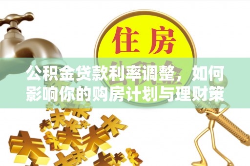 耀州公积金贷款利率调整，如何影响你的购房计划与理财策略
