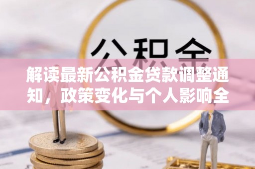 耀州解读最新公积金贷款调整通知，政策变化与个人影响全解析