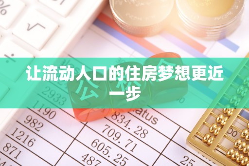 耀州让流动人口的住房梦想更近一步