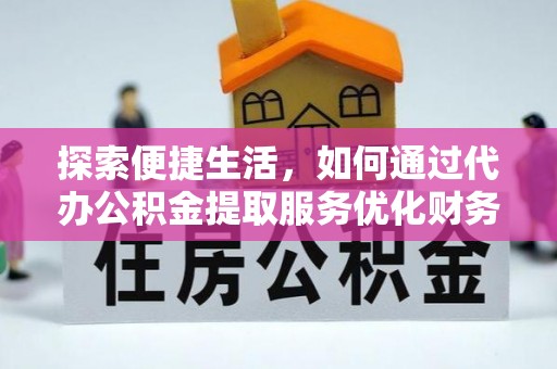 耀州探索便捷生活，如何通过代办公积金提取服务优化财务管理