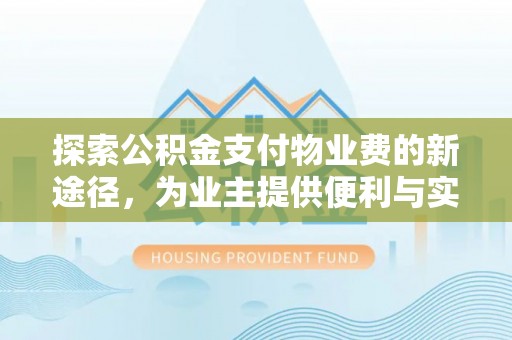 耀州探索公积金支付物业费的新途径，为业主提供便利与实惠