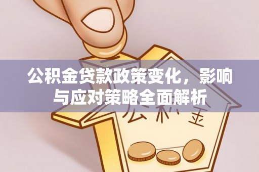 耀州公积金贷款政策变化，影响与应对策略全面解析