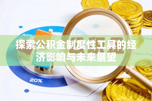 耀州探索公积金制度性工具的经济影响与未来展望