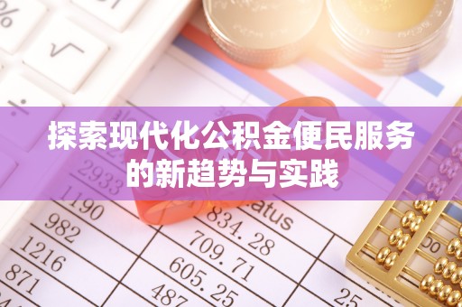 耀州探索现代化公积金便民服务的新趋势与实践