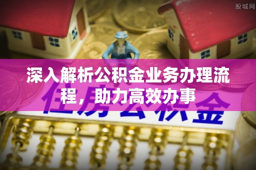耀州深入解析公积金业务办理流程，助力高效办事