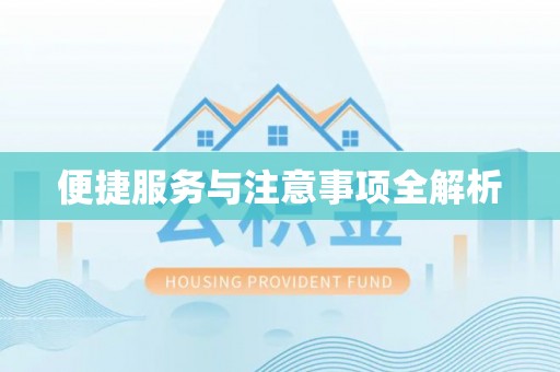 耀州便捷服务与注意事项全解析