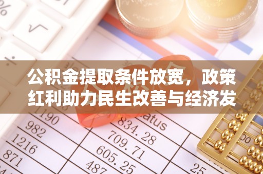 耀州公积金提取条件放宽，政策红利助力民生改善与经济发展