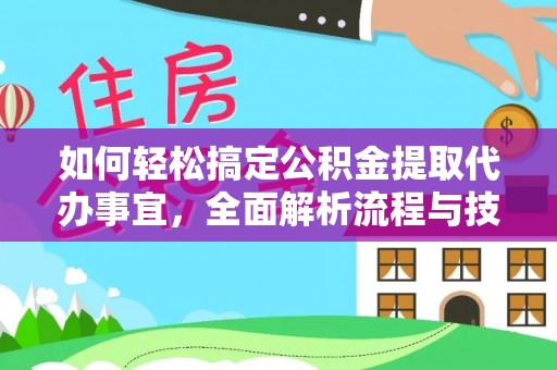 耀州如何轻松搞定公积金提取代办事宜，全面解析流程与技巧