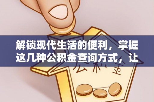 耀州解锁现代生活的便利，掌握这几种公积金查询方式，让理财更轻松