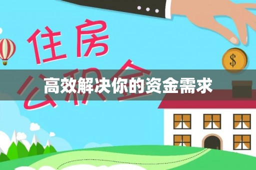 耀州高效解决你的资金需求