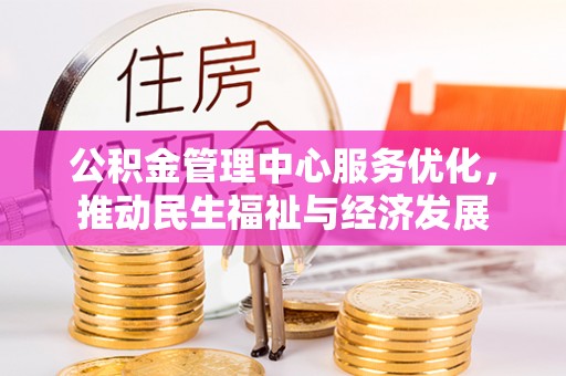 耀州公积金管理中心服务优化，推动民生福祉与经济发展