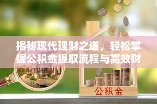 耀州揭秘现代理财之道，轻松掌握公积金提取流程与高效财务规划