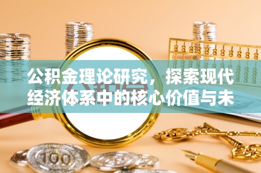 耀州公积金理论研究，探索现代经济体系中的核心价值与未来趋势