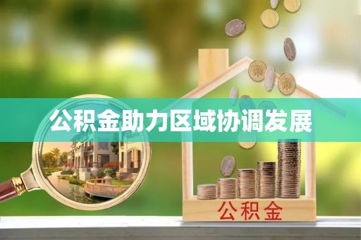 耀州公积金助力区域协调发展
