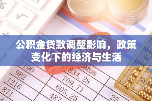 耀州公积金贷款调整影响，政策变化下的经济与生活