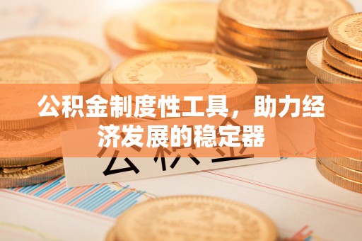 耀州公积金制度性工具，助力经济发展的稳定器